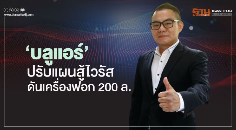 ‘บลูแอร์’ ปรับแผนสู้ไวรัส ดันเครื่องฟอก 200 ล. ‘บลูแอร์’ ปรับแผนสู้ไวรัส ดันเครื่องฟอก 200 ล.