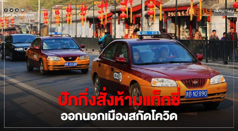 กรุงปักกิ่งสั่งห้ามแท็กซี่ ขับออกนอกเมือง สกัดโควิด-19 แพร่ระบาด กรุงปักกิ่งสั่งห้ามแท็กซี่ ขับออกนอกเมือง สกัดโควิด-19 แพร่ระบาด