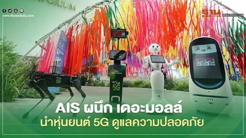 AIS ผนึก เดอะมอลล์ นำทัพ หุ่นยนต์ 5G ดูแลความปลอดภัยรับวิถี New Normal AIS ผนึก เดอะมอลล์ นำทัพ หุ่นยนต์ 5G ดูแลความปลอดภัยรับวิถี New Normal