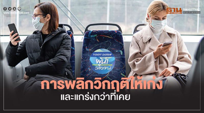 การพลิกวิกฤติให้เก่ง และแกร่งกว่าที่เคย การพลิกวิกฤติให้เก่ง และแกร่งกว่าที่เคย