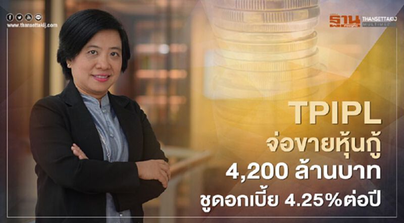 TPIPL จ่อขายหุ้นกู้ 4,200 ล้านบาท ชูดอกเบี้ย 4.25%ต่อปี TPIPL จ่อขายหุ้นกู้ 4,200 ล้านบาท ชูดอกเบี้ย 4.25%ต่อปี