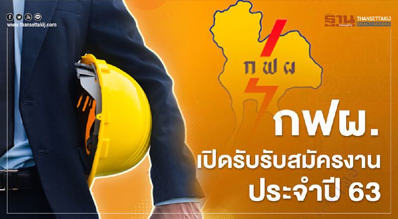 เช็กด่วน “กฟผ.” เปิดรับสมัครงาน ประจำปี 63 เช็กด่วน “กฟผ.” เปิดรับสมัครงาน ประจำปี 63