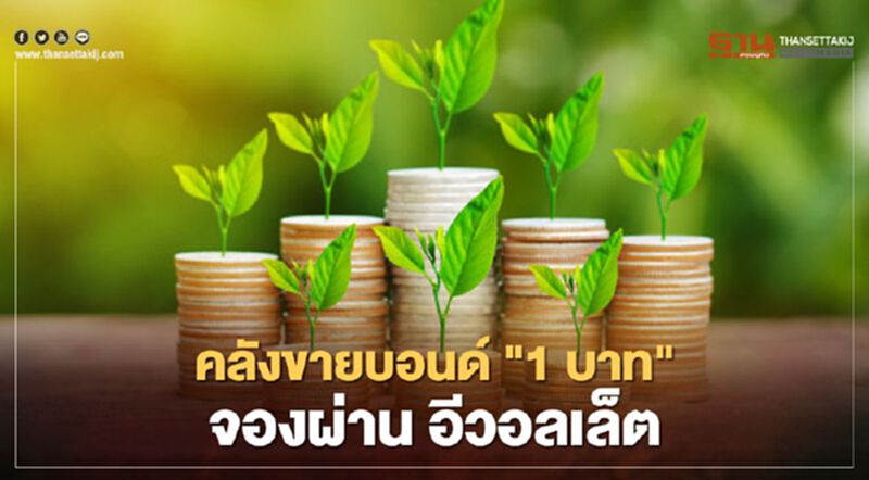 คลังขายบอนด์ 1 บาท จองผ่านอีวอลเล็ต คลังขายบอนด์ 1 บาท จองผ่านอีวอลเล็ต