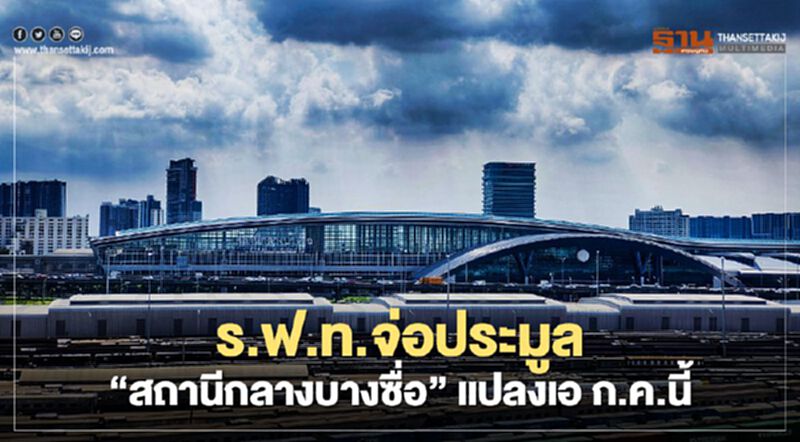 ร.ฟ.ท.จ่อประมูล “สถานีกลางบางซื่อ” แปลงเอ ก.ค.นี้ ร.ฟ.ท.จ่อประมูล “สถานีกลางบางซื่อ” แปลงเอ ก.ค.นี้