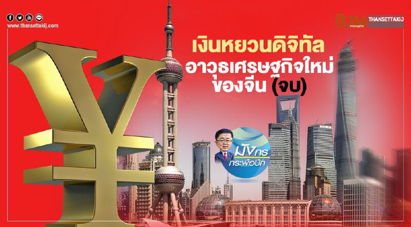 เงินหยวนดิจิทัล อาวุธเศรษฐกิจใหม่ของจีน (จบ)