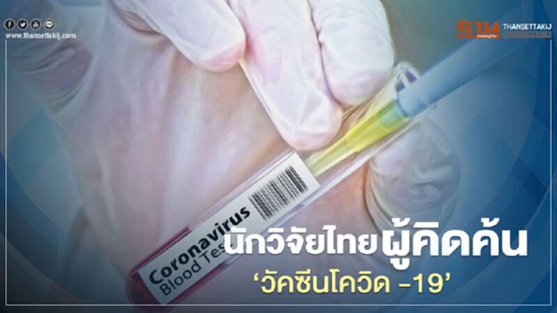 นักวิจัยไทยผู้คิดค้น“วัคซีนโควิด -19” นักวิจัยไทยผู้คิดค้น“วัคซีนโควิด -19”