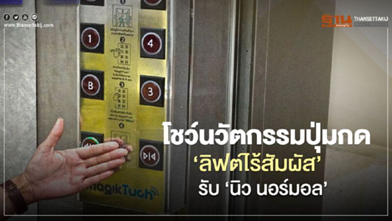 โชว์นวัตกรรมปุ่มกด“ลิฟต์ไร้สัมผัส”รับ “นิว นอร์มอล” โชว์นวัตกรรมปุ่มกด“ลิฟต์ไร้สัมผัส”รับ “นิว นอร์มอล”