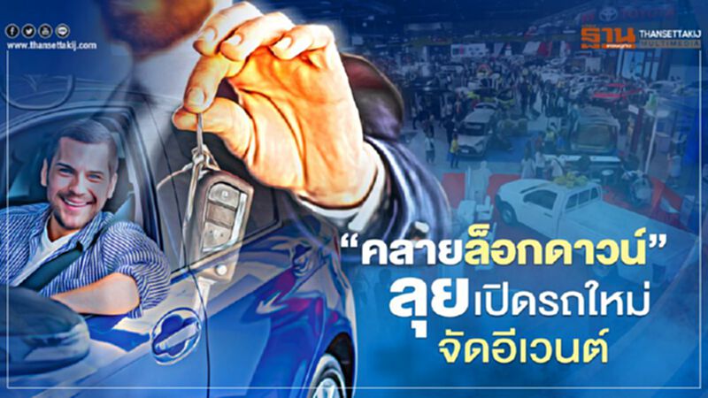 “คลายล็อกดาวน์” ลุยเปิดรถใหม่-จัดอีเวนต์ “คลายล็อกดาวน์” ลุยเปิดรถใหม่-จัดอีเวนต์