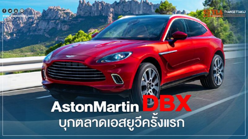 Aston Martin DBX บุกตลาดเอสยูวีครั้งแรก Aston Martin DBX บุกตลาดเอสยูวีครั้งแรก