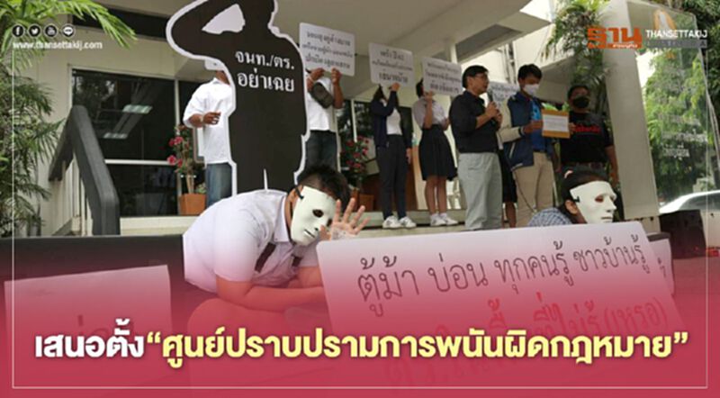 พนันออนไลน์ - ออฟไลน์ ระบาดหนัก เตรียมชงรัฐ จัดตั้ง"ศูนย์ปราบปรามการพนันผิดกฎหมาย" พนันออนไลน์ - ออฟไลน์ ระบาดหนัก เตรียมชงรัฐ จัดตั้ง"ศูนย์ปราบปรามการพนันผิดกฎหมาย"