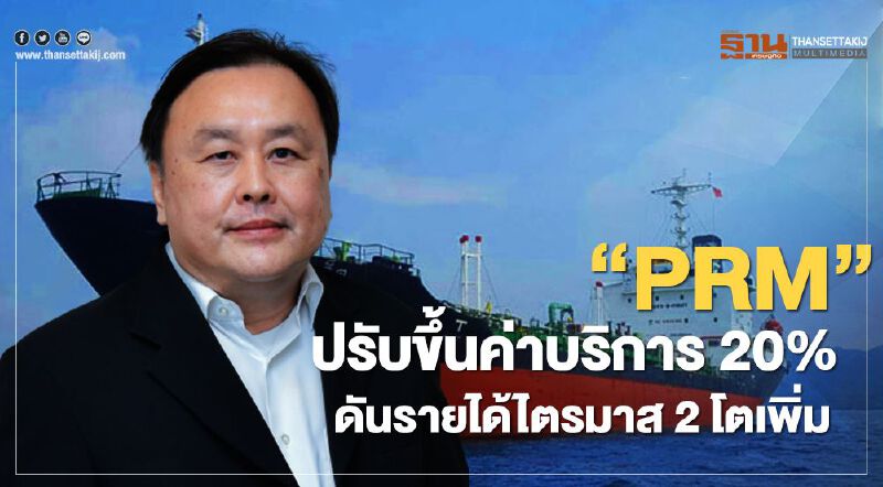 ‘PRM’ ปรับขึ้นค่าบริการ 20% ดันรายได้ไตรมาส 2 โตเพิ่ม
