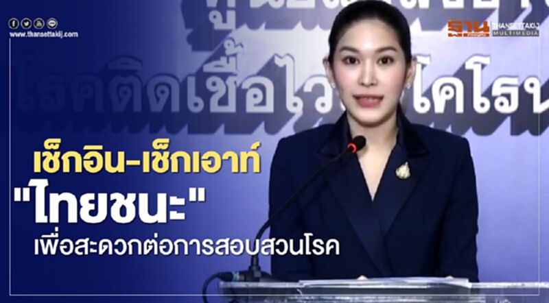 "หมอบุ๋ม"ชี้เช็กอิน-เช็กเอาท์ "ไทยชนะ" ทำให้การสอบสวนโรคมีความรวดเร็วขึ้น "หมอบุ๋ม"ชี้เช็กอิน-เช็กเอาท์ "ไทยชนะ" ทำให้การสอบสวนโรคมีความรวดเร็วขึ้น