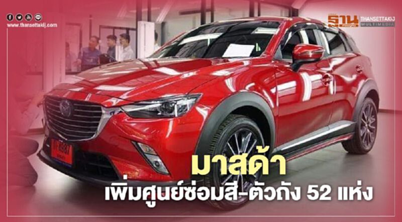 มาสด้า ปั้นรายได้ดีลเลอร์เพิ่ม ศูนย์ซ่อมสี ตัวถัง เป็น 52 แห่ง มาสด้า ปั้นรายได้ดีลเลอร์เพิ่ม ศูนย์ซ่อมสี ตัวถัง เป็น 52 แห่ง