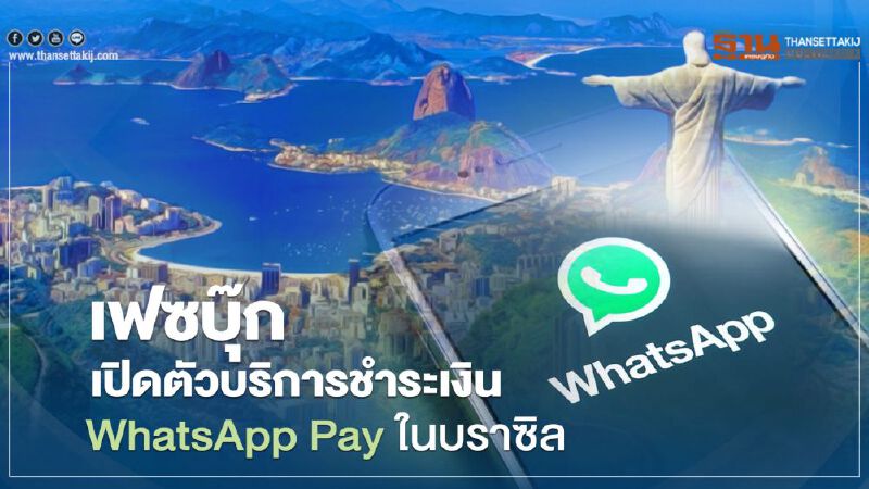 เฟซบุ๊กประเดิมเปิดตัวบริการชำระเงิน WhatsApp Pay ในบราซิลเป็นประเทศแรก เฟซบุ๊กประเดิมเปิดตัวบริการชำระเงิน WhatsApp Pay ในบราซิลเป็นประเทศแรก