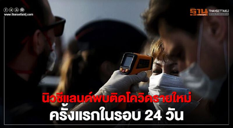 นิวซีแลนด์พบผู้ติดโควิด-19 รายใหม่ 2 ราย เป็นครั้งแรกในรอบ 24 วัน นิวซีแลนด์พบผู้ติดโควิด-19 รายใหม่ 2 ราย เป็นครั้งแรกในรอบ 24 วัน