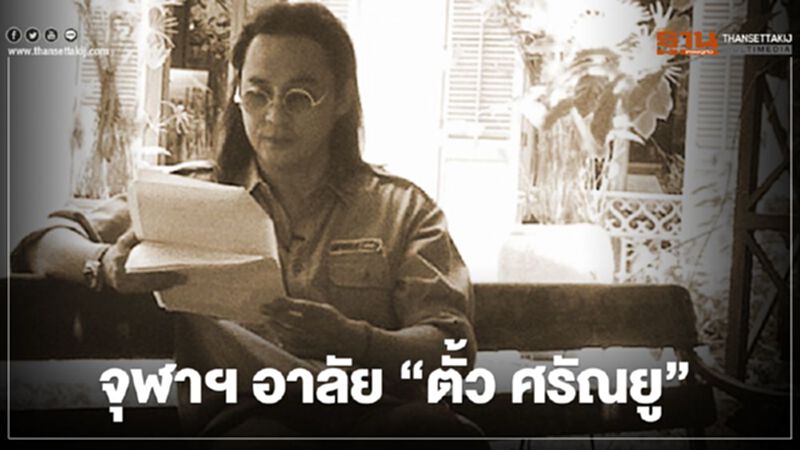 จุฬาฯ อาลัย “ตั้ว ศรัณยู” จุฬาฯ อาลัย “ตั้ว ศรัณยู”