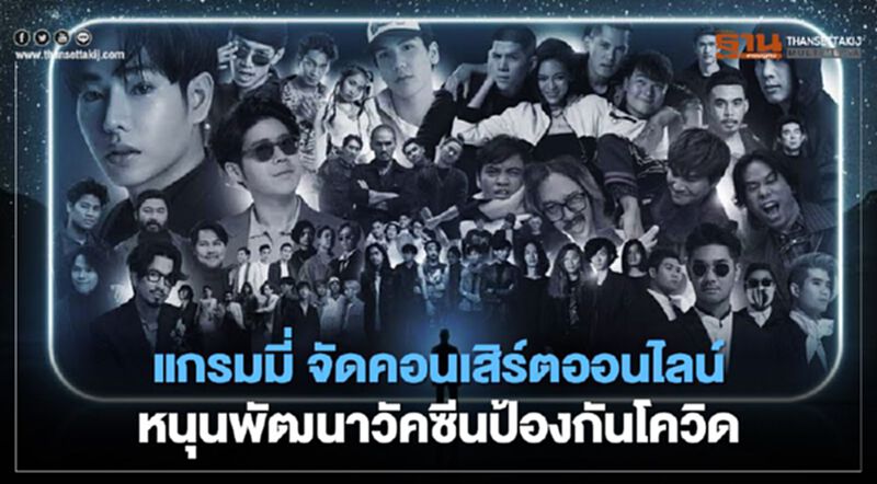 แกรมมี่ จัดคอนเสิร์ตออนไลน์ หนุนแพทย์ไทยพัฒนาวัคซีนป้องกันโควิด แกรมมี่ จัดคอนเสิร์ตออนไลน์ หนุนแพทย์ไทยพัฒนาวัคซีนป้องกันโควิด