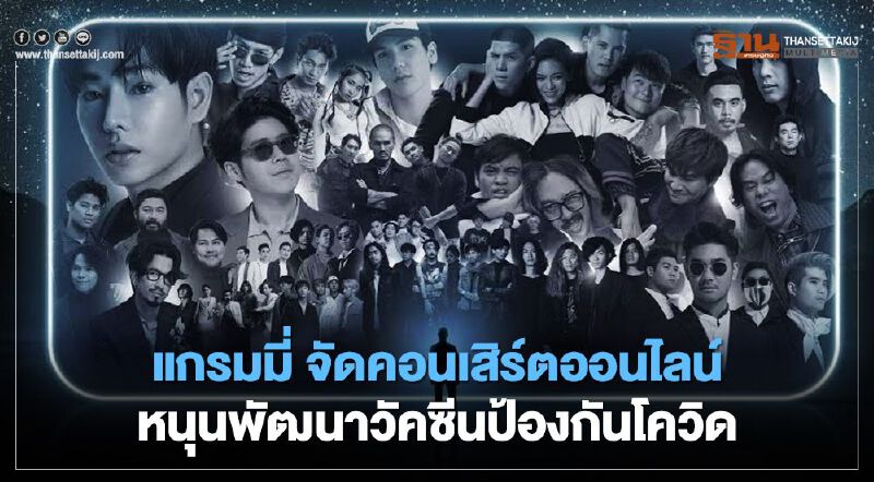 แกรมมี่ จัดคอนเสิร์ตออนไลน์ หนุนแพทย์ไทยพัฒนาวัคซีนป้องกันโควิด