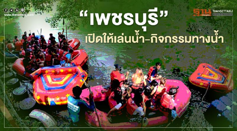 “เที่ยวปันสุข” จังหวัดเพชรบุรี เปิดให้ลงเล่นน้ำ-กิจกรรมทางน้ำ “เที่ยวปันสุข” จังหวัดเพชรบุรี เปิดให้ลงเล่นน้ำ-กิจกรรมทางน้ำ