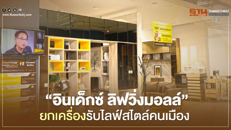 ‘อินเด็กซ์ ลิฟวิ่งมอลล์’ ยกเครื่อง รับไลฟ์สไตล์คนเมือง ‘อินเด็กซ์ ลิฟวิ่งมอลล์’ ยกเครื่อง รับไลฟ์สไตล์คนเมือง