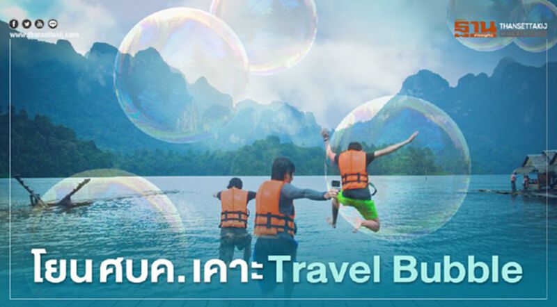 ตั้งคกก.เฉพาะกิจฯวงเล็กวางแนวทาง "Travel Bubble" ตั้งคกก.เฉพาะกิจฯวงเล็กวางแนวทาง "Travel Bubble"
