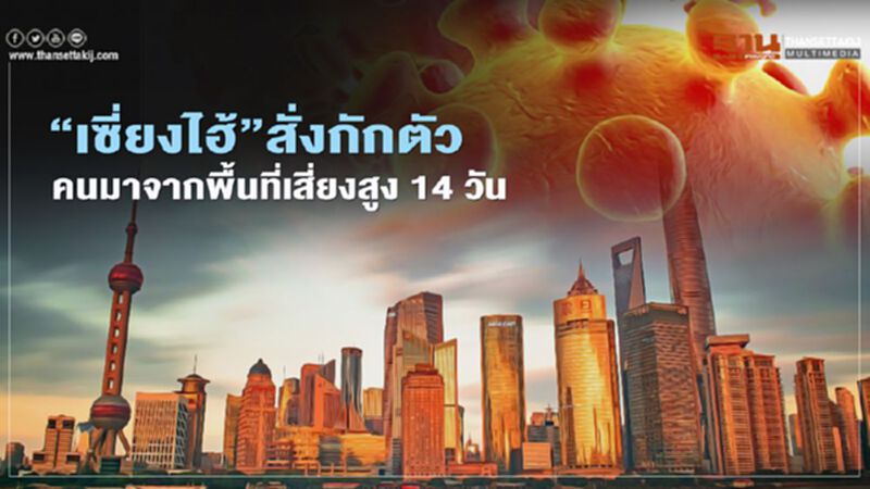 "เซี่ยงไฮ้"สั่งกักตัว ผู้เดินทางจากพื้นที่เสี่ยงสูง 14 วัน สกัดโควิด-19 ระบาด "เซี่ยงไฮ้"สั่งกักตัว ผู้เดินทางจากพื้นที่เสี่ยงสูง 14 วัน สกัดโควิด-19 ระบาด
