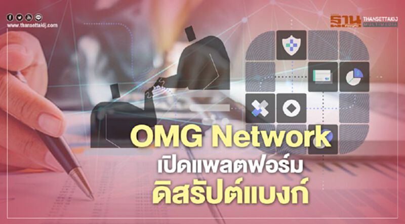 OMG Network เปิดแพลตฟอร์ม ดิสรัปต์แบงก์ OMG Network เปิดแพลตฟอร์ม ดิสรัปต์แบงก์