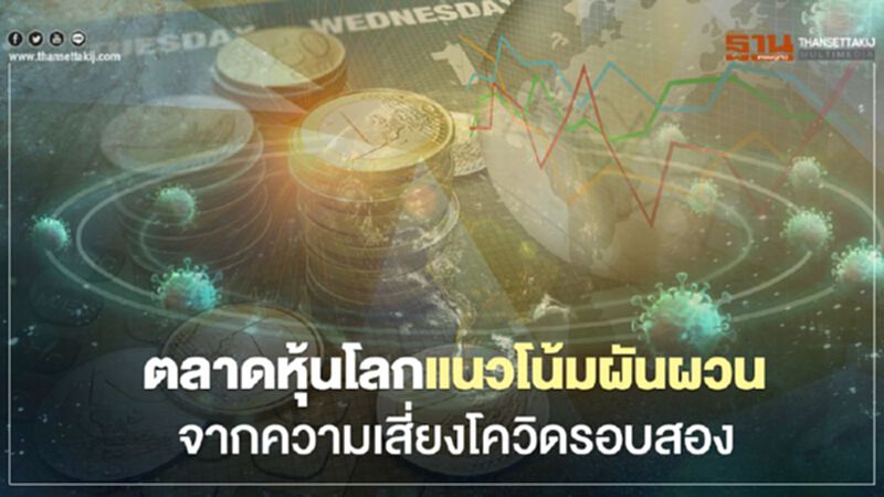 ตลาดหุ้นโลกแนวโน้มผันผวน จากความเสี่ยงโควิดรอบสอง ตลาดหุ้นโลกแนวโน้มผันผวน จากความเสี่ยงโควิดรอบสอง