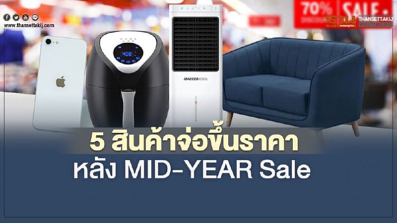เช็คลิสต์ 5 สินค้าจ่อขึ้นราคาหลัง MID-YEAR Sale เช็คลิสต์ 5 สินค้าจ่อขึ้นราคาหลัง MID-YEAR Sale