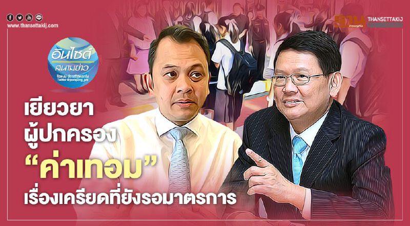 เยียวยาผู้ปกครอง ‘ค่าเทอม’ เรื่องเครียดที่ยังรอมาตรการ