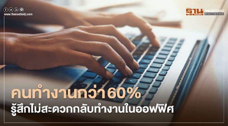 คนทำงานกว่า 60% รู้สึกไม่สะดวกกลับทำงานในออฟฟิศ คนทำงานกว่า 60% รู้สึกไม่สะดวกกลับทำงานในออฟฟิศ