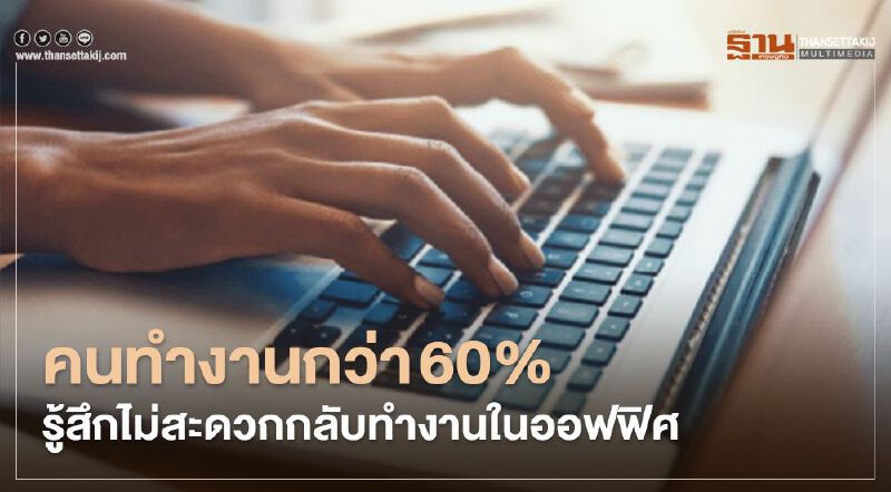 คนทำงานกว่า 60% รู้สึกไม่สะดวกกลับทำงานในออฟฟิศ