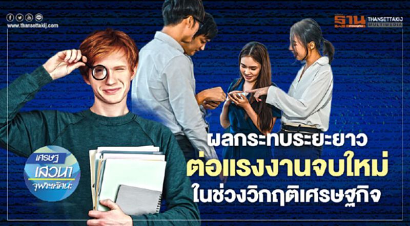 ผลกระทบระยะยาว ต่อแรงงานจบใหม่ ในช่วงวิกฤติเศรษฐกิจ ผลกระทบระยะยาว ต่อแรงงานจบใหม่ ในช่วงวิกฤติเศรษฐกิจ