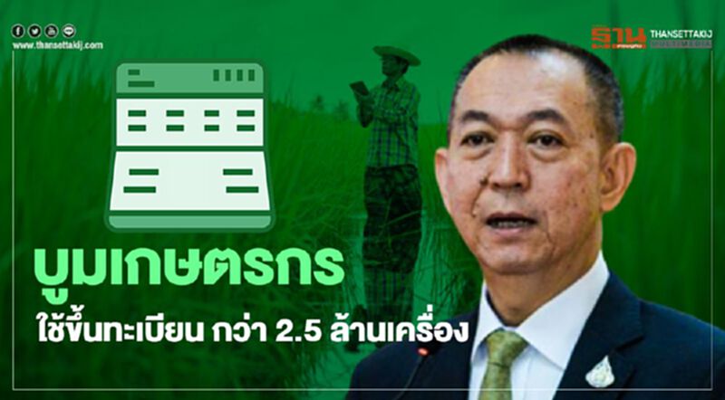 www.moac.go.th ตรวจสอบสถานะ ดันแอพแจ้งเกิดมี "เกษตรกร"ใช้กว่า 2.5 ล้านเครื่อง www.moac.go.th ตรวจสอบสถานะ ดันแอพแจ้งเกิดมี "เกษตรกร"ใช้กว่า 2.5 ล้านเครื่อง