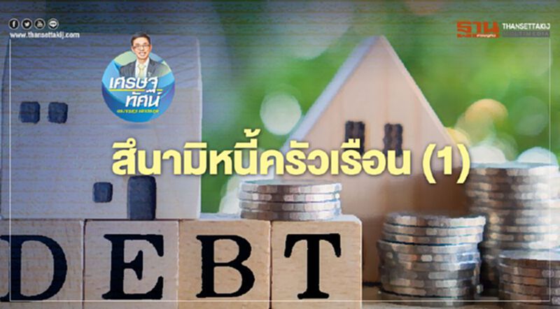สึนามิหนี้ครัวเรือน (1) สึนามิหนี้ครัวเรือน (1)
