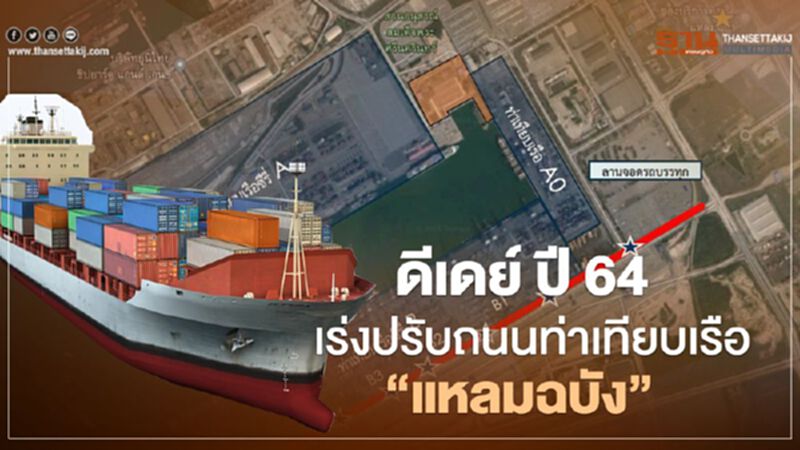 ดีเดย์ ปี 64 เร่งปรับถนนท่าเทียบเรือ “แหลมฉบัง” วงเงิน 70 ลบ. ดีเดย์ ปี 64 เร่งปรับถนนท่าเทียบเรือ “แหลมฉบัง” วงเงิน 70 ลบ.