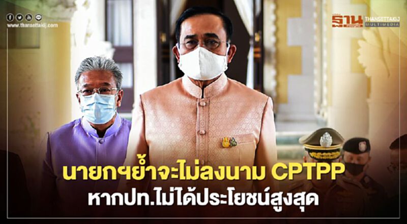 "CPTPP" นายกฯลั่นจะไม่ลงนาม หากปท.ไม่ได้ประโยชน์สูงสุด "CPTPP" นายกฯลั่นจะไม่ลงนาม หากปท.ไม่ได้ประโยชน์สูงสุด