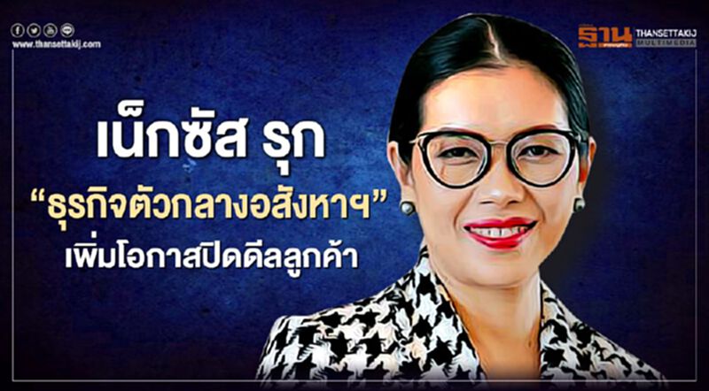 เน็กซัส รุก "ธุรกิจตัวกลางอสังหาฯ" เพิ่มโอกาส ปิดดีลลูกค้า เน็กซัส รุก "ธุรกิจตัวกลางอสังหาฯ" เพิ่มโอกาส ปิดดีลลูกค้า