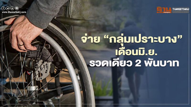 "เยียวยากลุ่มเปราะบาง" เริ่มจ่าย มิ.ย. รวดเดียว 2,000 บาท "เยียวยากลุ่มเปราะบาง" เริ่มจ่าย มิ.ย. รวดเดียว 2,000 บาท
