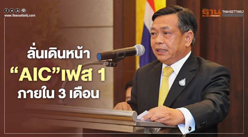 ลั่นเดินหน้า "AIC" เฟส1 ภายใน 3 เดือน ลั่นเดินหน้า "AIC" เฟส1 ภายใน 3 เดือน
