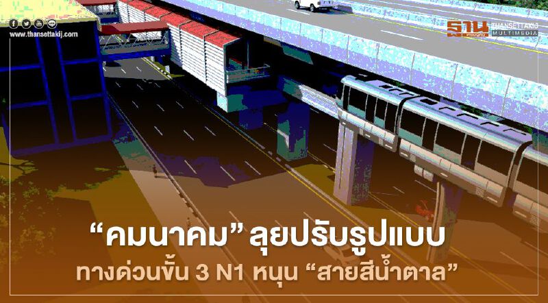 “คมนาคม” ลุยปรับรูปแบบทางด่วนขั้น 3 N1 หนุน “สายสีน้ำตาล”