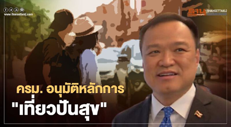ด่วน "เที่ยวปันสุข" ผ่านฉลุย ครม.อนุมัติหลักการแล้ว ด่วน "เที่ยวปันสุข" ผ่านฉลุย ครม.อนุมัติหลักการแล้ว