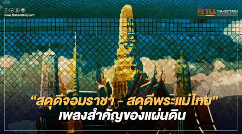 ครม.เห็นชอบ “เพลงสดุดีจอมราชา-เพลงสดุดีพระแม่ไทย” เป็นเพลงสำคัญของแผ่นดิน ครม.เห็นชอบ “เพลงสดุดีจอมราชา-เพลงสดุดีพระแม่ไทย” เป็นเพลงสำคัญของแผ่นดิน
