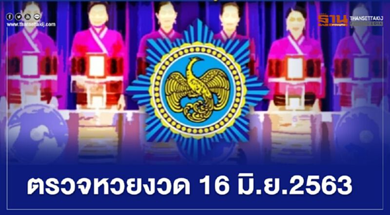 ตรวจหวย งวด 16 มิ.ย.2563 ตรวจหวย งวด 16 มิ.ย.2563