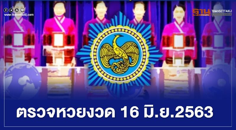 ตรวจหวย งวด 16 มิ.ย.2563