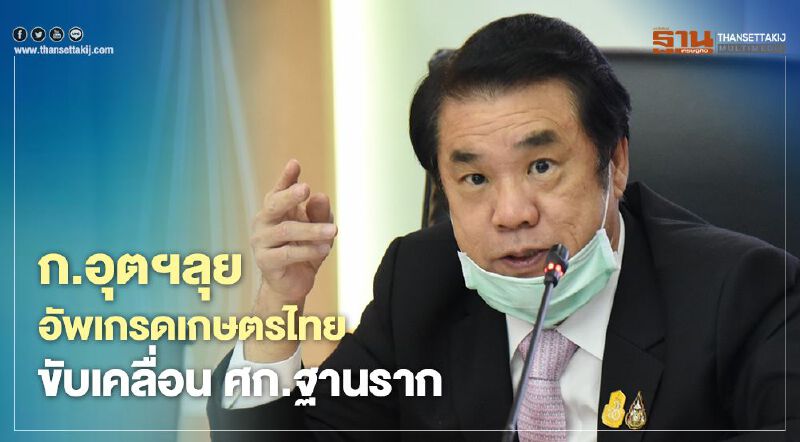 "ก.อุตสาหกรรม" ลุยอัพเกรดเกษตรไทยขับเคลื่อนเศรษฐกิจฐานราก "ก.อุตสาหกรรม" ลุยอัพเกรดเกษตรไทยขับเคลื่อนเศรษฐกิจฐานราก