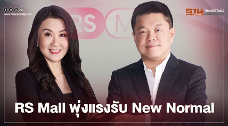 RS Mall พุ่งแรงรับ New Normal RS Mall พุ่งแรงรับ New Normal