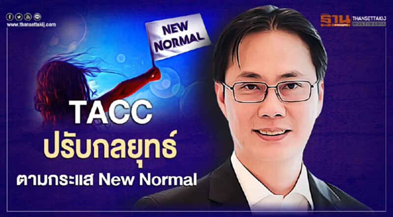 TACC ปรับกลยุทธ์ตามกระแส New Normal TACC ปรับกลยุทธ์ตามกระแส New Normal