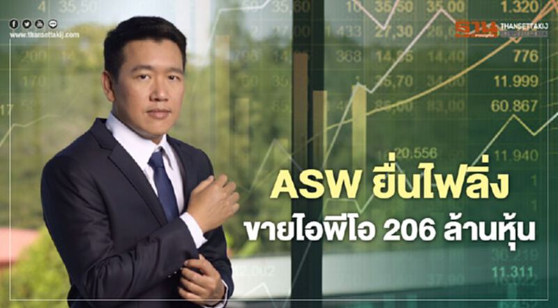 ASW ยื่นไฟลิ่ง ขายไอพีโอ 206 ล้านหุ้น ASW ยื่นไฟลิ่ง ขายไอพีโอ 206 ล้านหุ้น