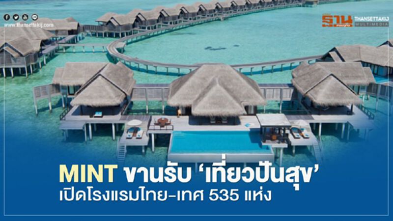 MINT ขานรับ ‘เที่ยวปันสุข’ เปิดโรงแรมไทย – เทศ 535 แห่ง MINT ขานรับ ‘เที่ยวปันสุข’ เปิดโรงแรมไทย – เทศ 535 แห่ง
